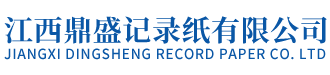 江西鼎盛記錄紙有限公司-三導(dǎo)六導(dǎo)十二導(dǎo)心電圖機(jī)打印紙/醫(yī)用心電圖紙/多參數(shù)胎兒監(jiān)護(hù)儀打印紙
